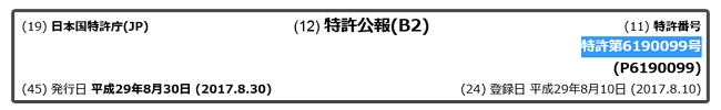 特許第6190099号